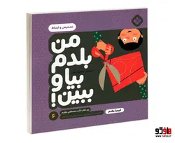 من بلدم بیا و ببین! 6 تشخیص و ارتباط نشر پنجره