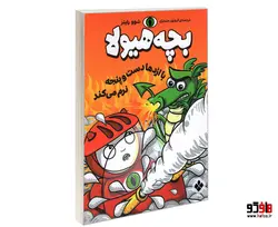 بچه هیولا با اژدها دست و پنجه نرم می کند نشر پنجره