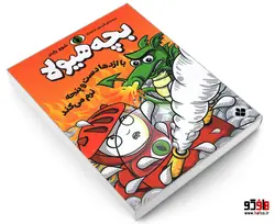 بچه هیولا با اژدها دست و پنجه نرم می کند نشر پنجره