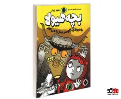 بچه هیولا با هیولای گاوسر مبارزه می کند نشر پنجره