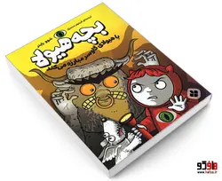 بچه هیولا با هیولای گاوسر مبارزه می کند نشر پنجره