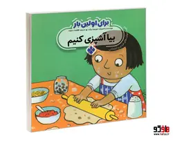 برای اولین بار بیا آشپزی کنیم  نشر پنجره