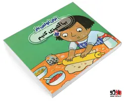 برای اولین بار بیا آشپزی کنیم  نشر پنجره