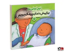 برای اولین بار بیا پیش دندان پزشک برویم نشر پنجره