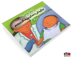 برای اولین بار بیا پیش دندان پزشک برویم نشر پنجره
