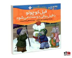 خانواده پاگنده ها؛ فیل کوچولو با فیل برفی دوست می شود نشر پنجره