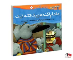 خانواده پاگنده ها؛ ماما پاگنده و یک تکه کیک نشر پنجره