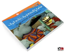 خانواده پاگنده ها؛ ماما پاگنده و یک تکه کیک نشر پنجره