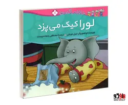 خانواده پاگنده ها؛ لورا کیک می پزد نشر پنجره