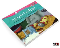 خانواده پاگنده ها؛ لورا کیک می پزد نشر پنجره