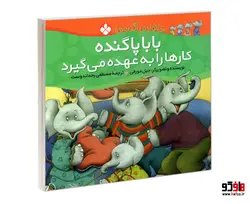 خانواده پاگنده ها؛ بابا پاگنده کارها را به عهده می گیرد نشر پنجره