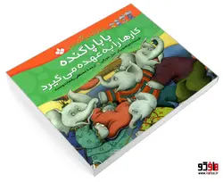 خانواده پاگنده ها؛ بابا پاگنده کارها را به عهده می گیرد نشر پنجره