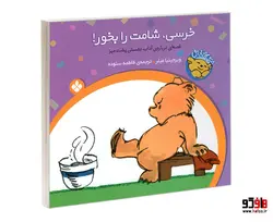 خرسی و باباش؛ خرسی، شامت را بخور! نشر پنجره