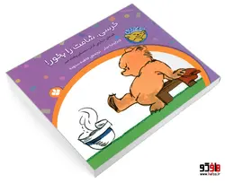 خرسی و باباش؛ خرسی، شامت را بخور! نشر پنجره