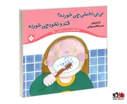 ترانه های نی نی دخملی 4 نی نی دخملی چی خورده؟ قند و نخودچی خورده نشر پنجره
