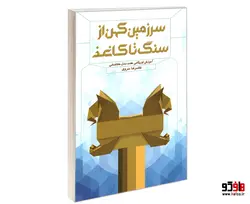 سرزمین کهن از سنگ تا کاغذ نشر پلک