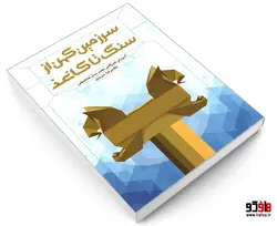 سرزمین کهن از سنگ تا کاغذ نشر پلک