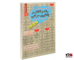 نمونه آزمونهای مستند و پرتکرار برگزار شده استخدامی رشد و تکامل و یادگیری حرکتی نشر سامان سنجش