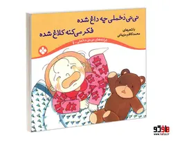 ترانه های نی نی دخملی 1 نی نی دخملی چه داغ شده فکر می کنه کلاغ شده نشر پنجره