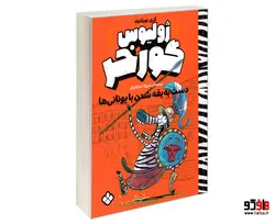 ژولیوس گورخر؛ دست به یقه شدن با یونانی ها نشر پنجره