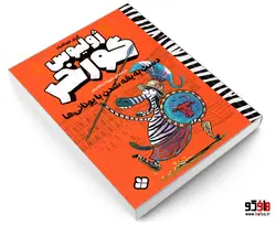 ژولیوس گورخر؛ دست به یقه شدن با یونانی ها نشر پنجره