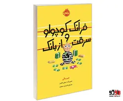 فرانک کوچولو و سرقت از بانک نشر پرتقال