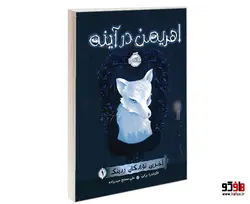 آخرین نوادگان ردینگ 1 اهریمن در آینه نشر پرتقال