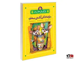 کارآگاه بازیل موش نابغه 2 بازماندگان کشتی سملو نشر پرتقال