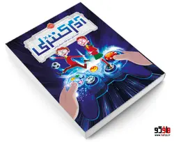 آدم کنترلی نشر پرتقال