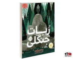 ربات جنگلی نشر پرتقال