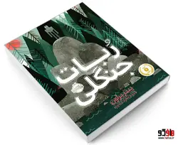 ربات جنگلی نشر پرتقال
