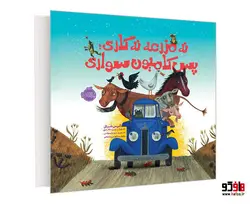 نه مزرعه نه گاری؛ پس کامیون سواری نشر پرتقال