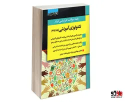 بانک سوالات کارشناسی ارشد تکنولوژی آموزشی (85 تا 99) نشر اندیشه ارشد