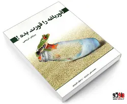 قورباغه را قورت بده! نشر رویای سبز