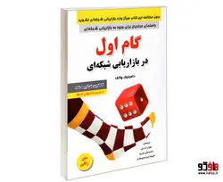 گام اول در بازاریابی شبکه ای نشر رویای سبز