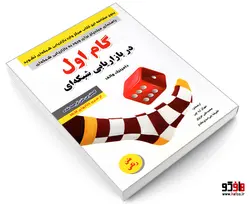 گام اول در بازاریابی شبکه ای نشر رویای سبز