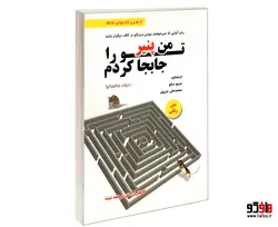 من پنیر تو را جابجا کردم نشر رویای سبز