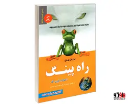 راه پینگ؛ نجات عدن نشر رویای سبز