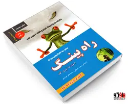 راه پینگ؛ سفر به اقیانوس بزرگ نشر رویای سبز