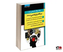 بانک سوالات کارشناسی ارشد برنامه ریزی درسی (85 تا 99) نشر اندیشه ارشد