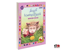 گیلبرت و دوستانش؛ آخرین نفر تخم مرغ گندیده است! نشر پرتقال