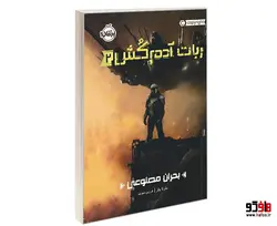 ربات آدم کش 2 بحران مصنوعی نشر پرتقال
