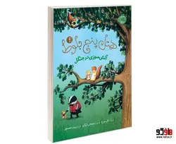 هتل پنج بلوط 4 آتش سوزی در جنگل نشر پرتقال