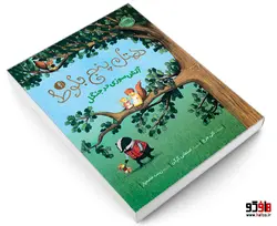 هتل پنج بلوط 4 آتش سوزی در جنگل نشر پرتقال