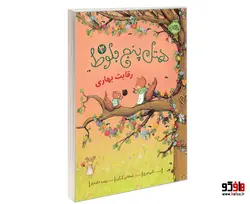 هتل پنج بلوط 3 رقابت بهاری نشر پرتقال