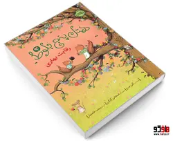 هتل پنج بلوط 3 رقابت بهاری نشر پرتقال