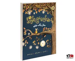 هتل پنج بلوط 1 مثل یک خانه نشر پرتقال