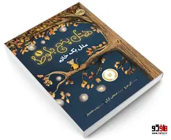 هتل پنج بلوط 1 مثل یک خانه نشر پرتقال