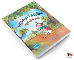 سوفی و کدو حلوایی در مدرسه نشر پرتقال