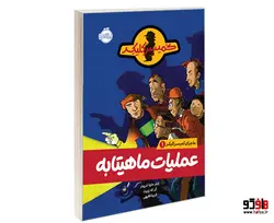 ماجرای کمیسر کلیکر 1 عملیات ماهیتابه نشر پرتقال